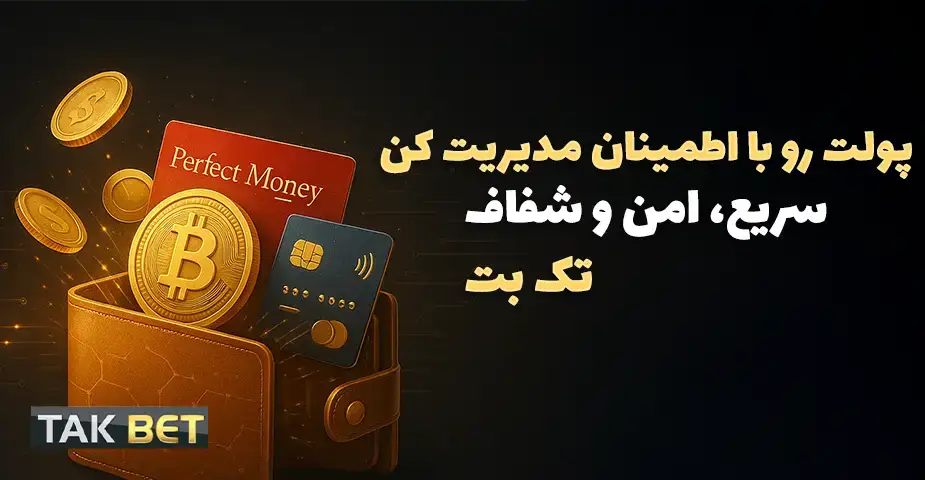 روش‌های واریز و برداشت وجه بعد از ورود به تک بت (takbet)