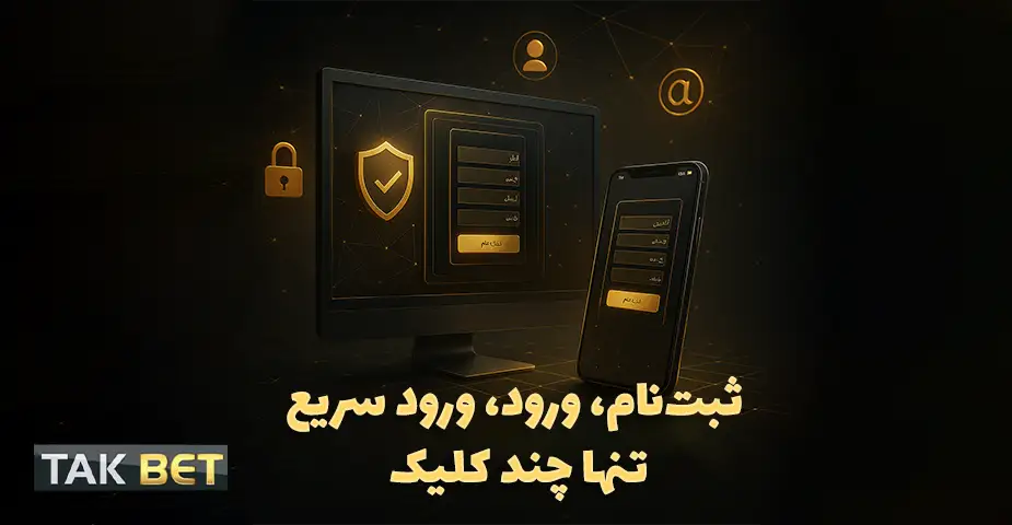 روش‌های دسترسی به تک بت (takbet)