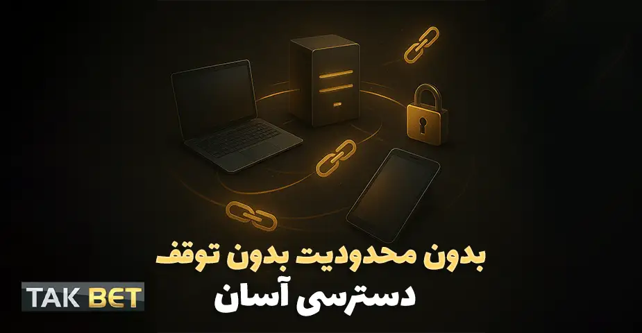 اپلیکیشن موبایل برای ورود به تک بت (takbet)